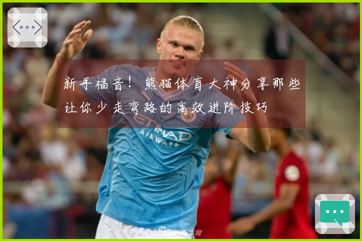 新手福音！熊猫体育大神分享那些让你少走弯路的高效进阶技巧